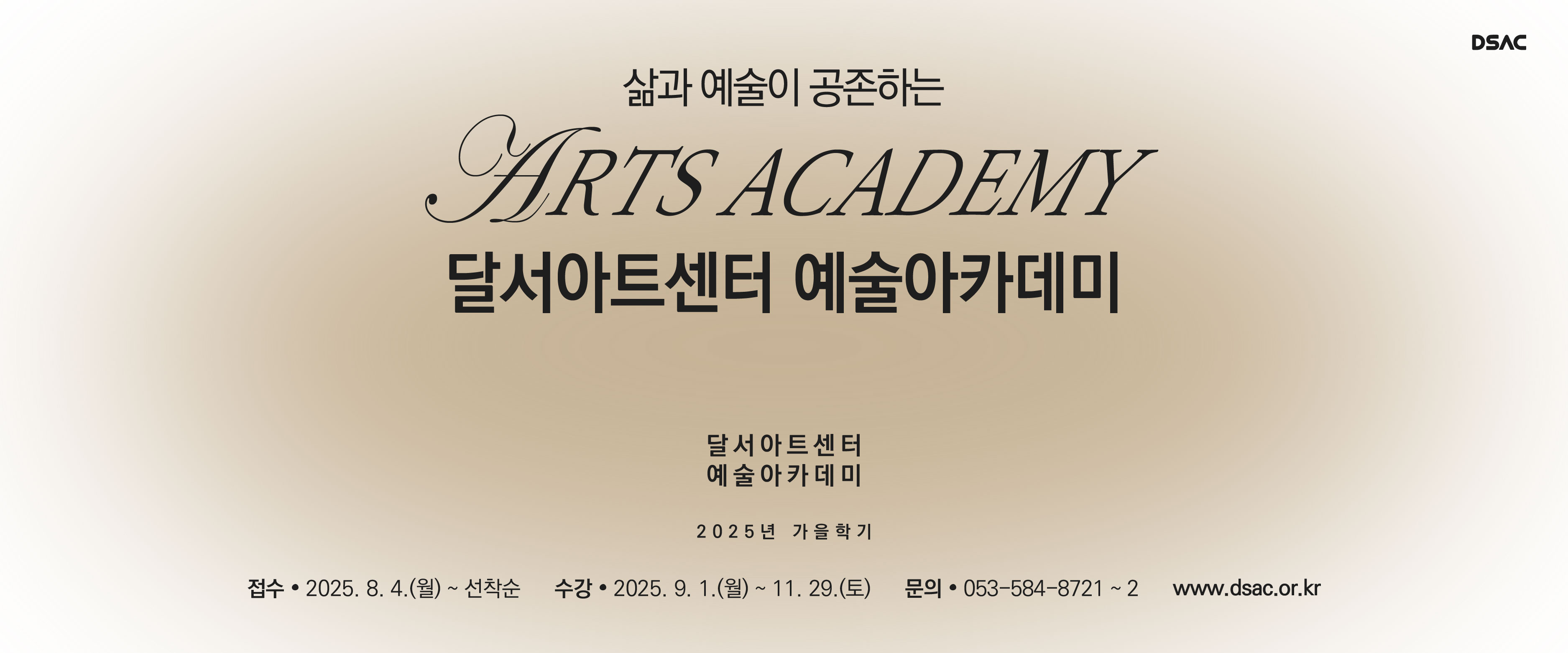 예술아카데미 2025년 가을학기